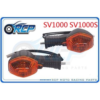RCP SUZUKI 方向燈 方向灯 SV1000 SV 1000 S 2003~2007 台製 外銷品 S-07