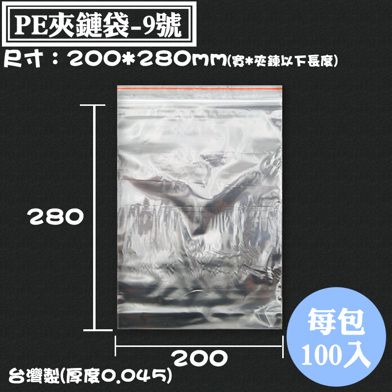 【PE夾鏈袋-9號 台灣製，尺寸：200*280mm】100入/包，夾鍊塑膠袋、透明密封袋、夾鍊袋、保鮮袋、PE由任袋