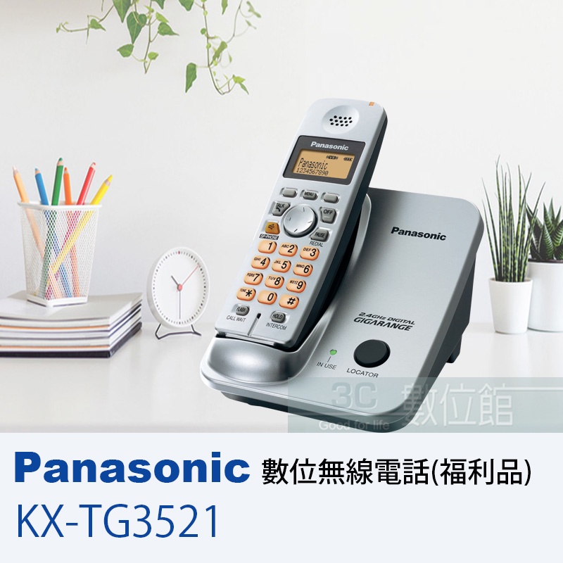 【6小時出貨】Panasonic 2.4Ghz 數位高頻無線電話 KX-TG3521 / 發光字鍵 | 福利品出清