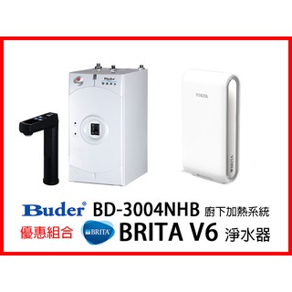普德 BD-3004NHB 廚下型冷熱觸控飲水機 + BRITA Mypure Pro V6 德國超微濾專業級淨水系統