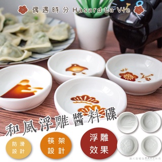 🌸和風浮雕醬料碟🌸 日式 立體 小菜碟 蘸料 調味 醬油 碟子 筷架 陶瓷 浮雕 拓印 富士山 櫻花 梅花 海鳥