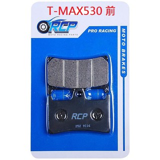 RCP 非石綿 金屬 前後 煞車皮 T-MAX530 XP 530 T-MAX 530 2012~ 臺製 252 319