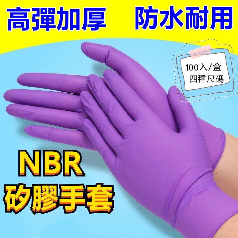 一次性手套100入 加厚款手套 NBR手套無粉手套 食品級手套 pvc手套 丁腈手套 矽胶手套  防水防油 紫色橡膠手套
