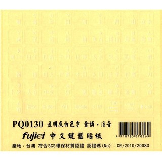 光華CUMA散熱精品*FJ PQ0130 透明底白字 大千.大易中文鍵盤貼紙(倉頡 注音符號)/沒英文~現貨