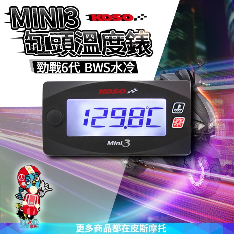 KOSO｜ Mini3 缸頭溫度錶 缸頭溫度表 防水 輕巧型 溫度表 溫度錶 溫度記錄 適用於 六代勁戰 BWS水冷