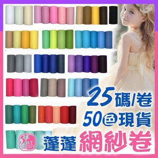 現貨⭕ 蓬蓬網紗卷 美國網紗 網紗 中硬度紗 TUTU紗 蓬蓬裙 婚慶派對 手工藝 DIY