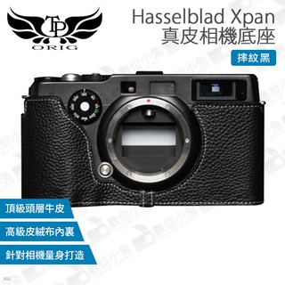 數位小兔【TP Hasselblad Xpan / FUJIFILM TX1 真皮相機底座】皮套 TP皮套 真皮 相機套