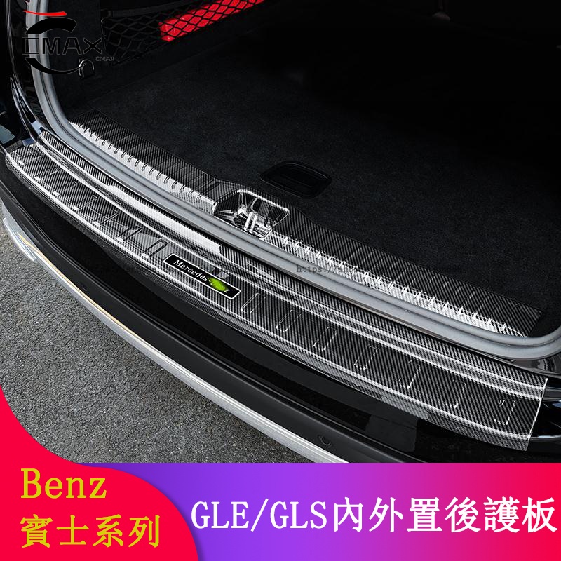 Benz賓士 W167 GLE450 GLE350d GLS350d GLS450改裝 後護板 迎賓踏板 不鏽鋼後門檻條