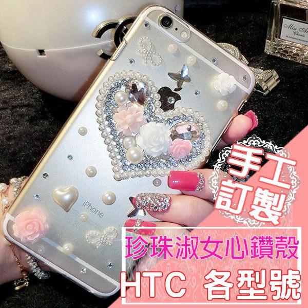 HTC U11 UUltra X10 A9 Desire 10 Pro Evo 728 手機殼 水鑽殼 訂做 淑女心鑽殼