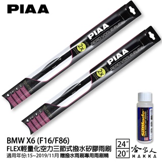 PIAA BMW X6 F16 F86 輕量化三節式矽膠雨刷 24 20 贈潑水雨刷專用雨刷精 15~19年 哈家人