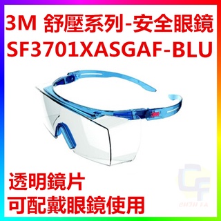 {CF舖}3M SF3701XASGAF-BLU 舒壓系列 安全眼鏡 3M護目鏡 抗刮 防霧 可配戴眼鏡