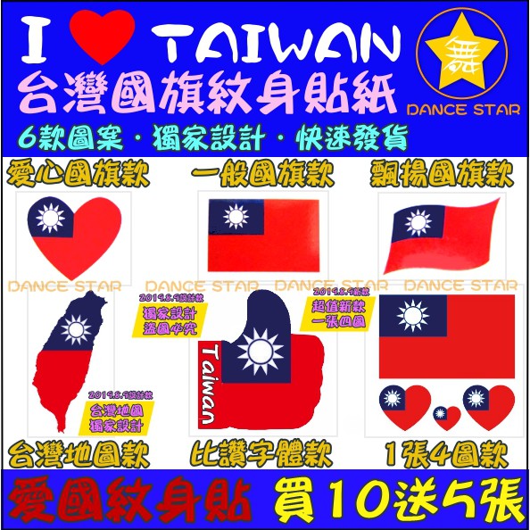 舞星-現貨-TA001# 中華民國 國旗紋身貼紙 國旗 紋身貼 臉貼 手臂貼 選舉 抗議 遊行 出國 奧運 亞運 經典賽