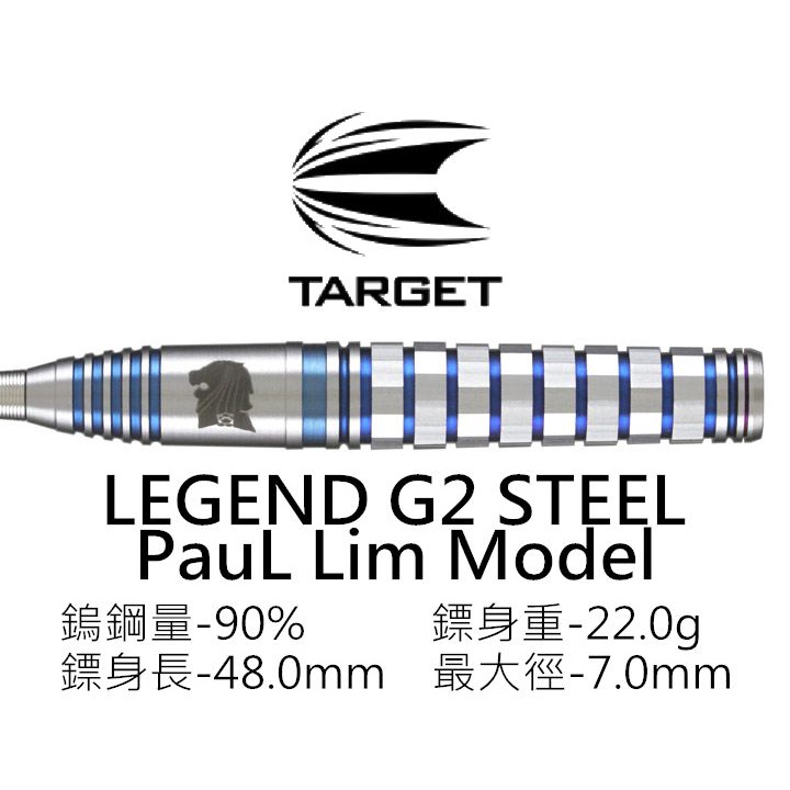 麋鹿特區~【TARGET】THE LEGEND GEN-2 PAUL LIM Model STEEL 90%鎢鋼鏢身