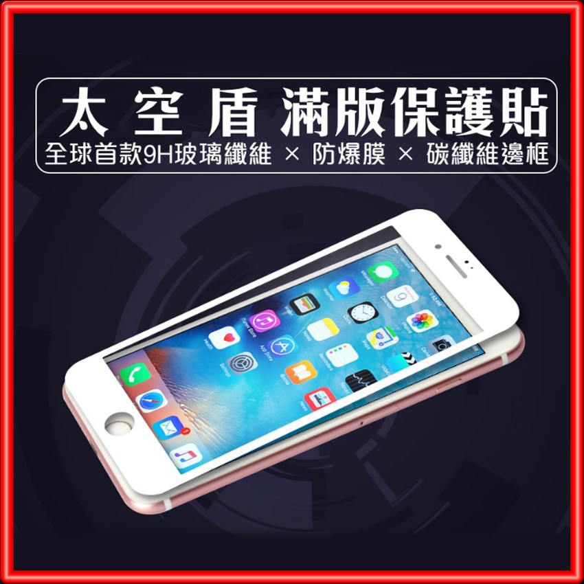 太空盾 iPhone8 iPhone7 Plus 滿版防爆鋼化保護貼 碳纖維 鋼化 玻璃貼 C97 現貨 蝦皮直送