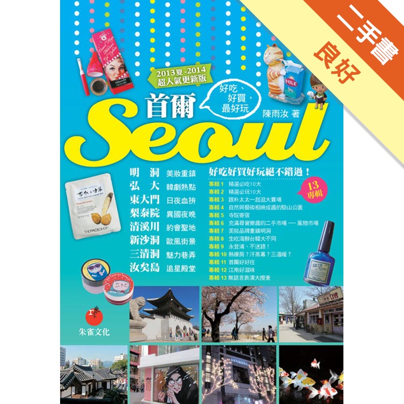 首爾Seoul：好吃、好買，最好玩（2013夏～2014超人氣更新版）