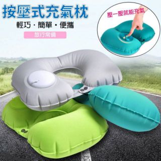 按壓式充氣枕 旅行枕/靠枕枕頭/旅遊護頸枕/車用頭枕/脖枕/紓壓枕/U型枕/飛機旅行枕/充氣u型枕午睡枕靠枕