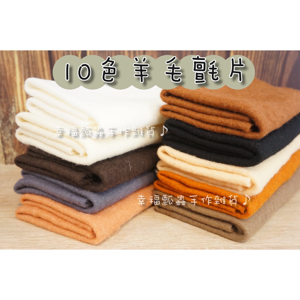 羊毛氈10色2規格選 羊毛片 羊毛氈片 半氈化毛氈片 羊毛氈打底片 針氈濕氈 玩偶戳戳樂 幸福瓢蟲手作雜貨 蝦皮購物