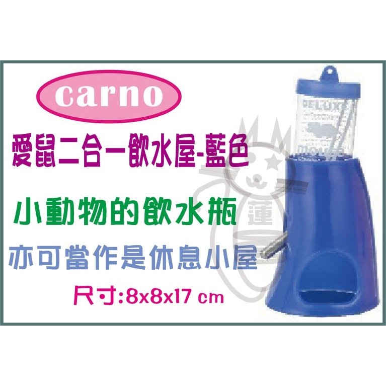 卡諾 CARNO 愛鼠二合一飲水屋-藍色 卡諾 鼠玩具 飲水瓶 飲水器