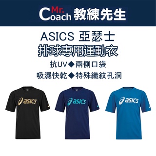 【教練先生】ASICS 亞瑟士 排球衣 排球服 排球短袖 排球上衣 運動上衣 運動短袖 運動T恤 短袖T恤 短袖 排球