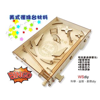 崴翔工藝(木工系列)-VG-006 美式彈珠臺 (須自行DIY唷)