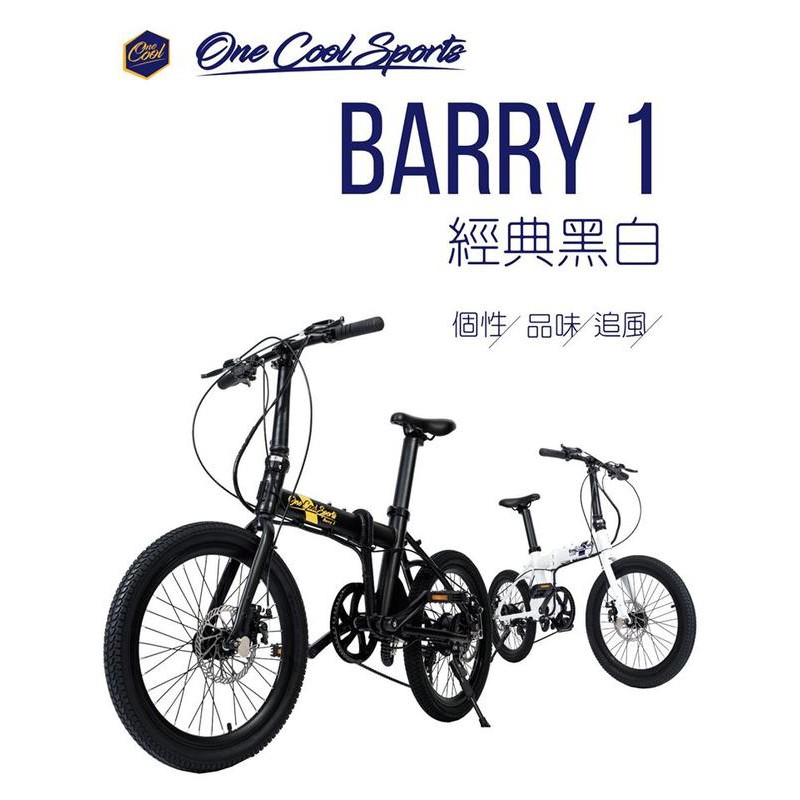 【單車倉庫】台灣設計團隊 One Cool Barry 1S 玩酷電動腳踏車