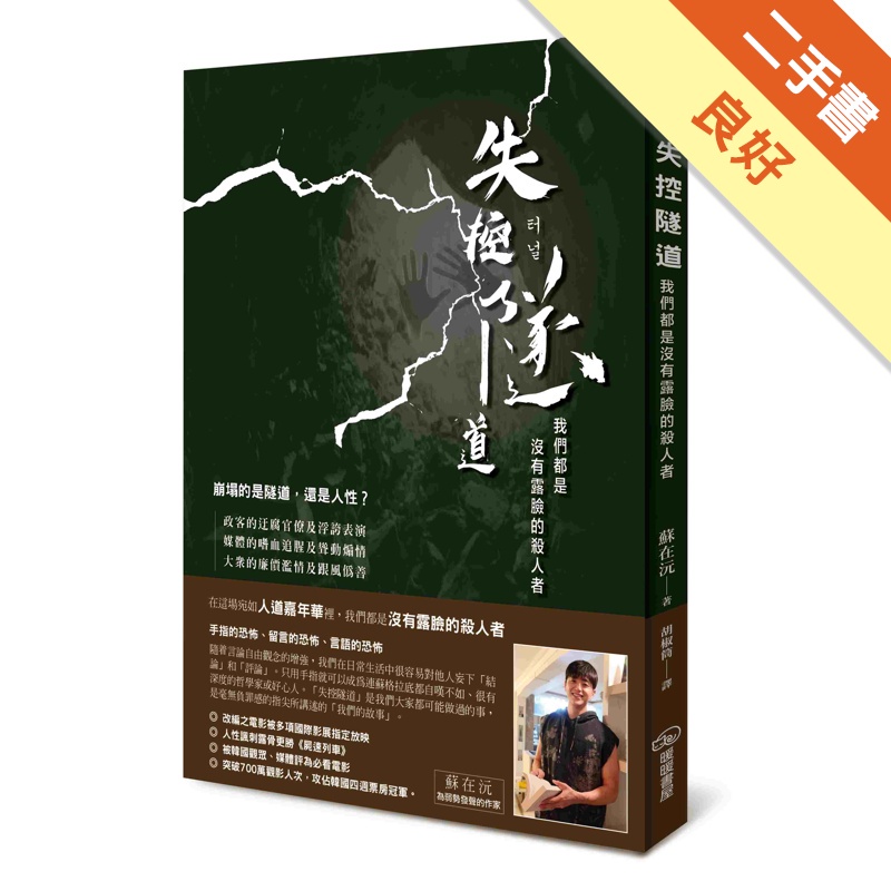 失控隧道：我們都是沒有露臉的殺人者