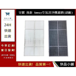 通用安麗空氣清淨機濾網 10-1076T 10-1078空氣清淨機 逸新Amway【快品小舖】第二代 Amway(副廠)