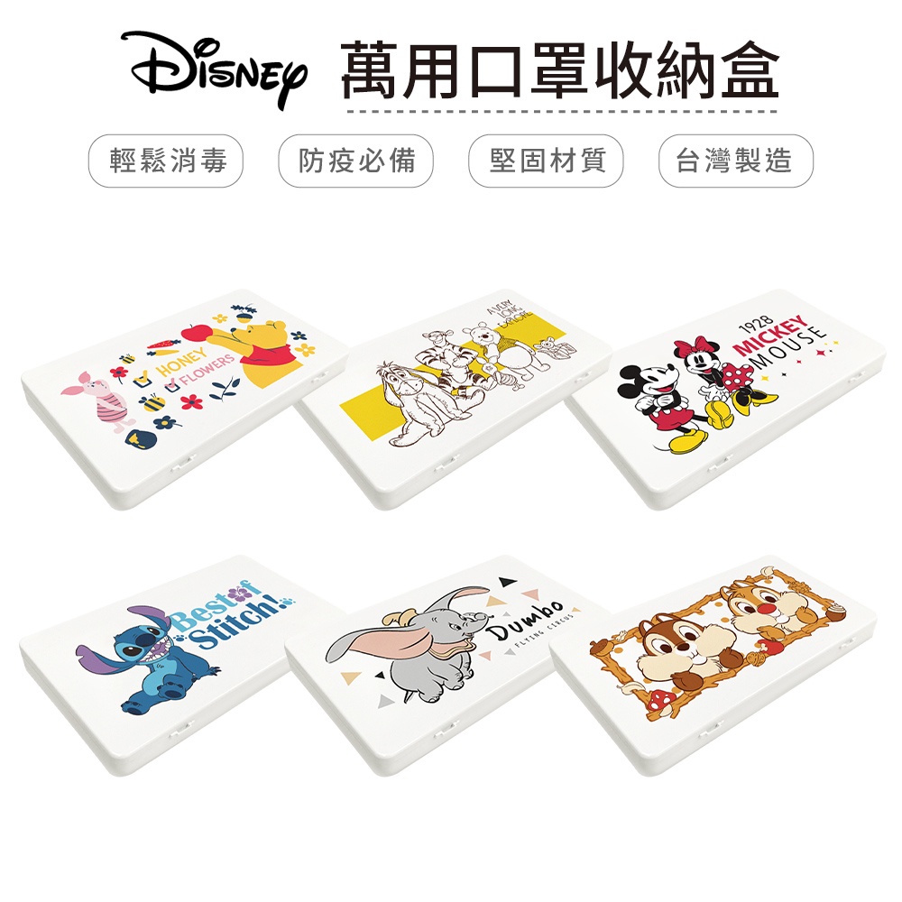 迪士尼 Disney 防疫口罩盒 零錢盒 收納盒 文具盒 米奇米妮 小熊維尼 奇奇蒂蒂 史迪奇 小飛象【5ip8】