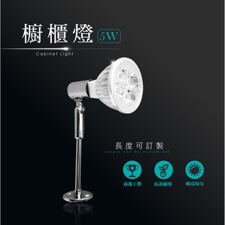 臺灣製造 LED 5W 12V 可調整 櫥櫃燈 衣櫃 酒櫃 投射燈 投光燈 珠寶店 展示櫃 玻璃櫃 玩具櫃