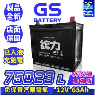 永和電池 GS統力 汽車電池 75D23L汽車電瓶 55D23L加強版 RAV4 馬3 馬5 Sentra Lancer