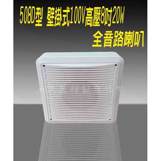 HUNSIE PA廣播喇叭 508D/ 100V高壓 20W箱型喇叭 壁掛喇叭全音路 廣播音響 掛式喇叭 臺灣製