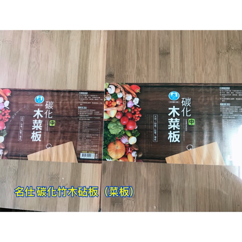「齊齊百貨」 名仕 碳化竹木砧板（菜板） 天然 抑菌 防霉  環保 孟宗竹木 方便收納 廚房用品