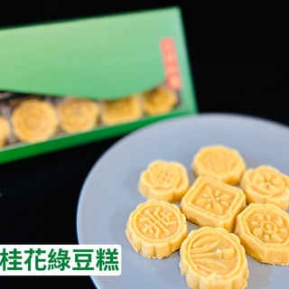 【楓悅坊】翡翠桂花綠豆糕（12顆/盒）