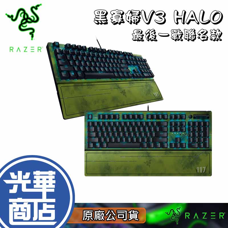 【熱銷】Razer 雷蛇 BlackWidow V3 HALO 黑寡婦 V3 最後一戰聯名款 機械式 有線鍵盤