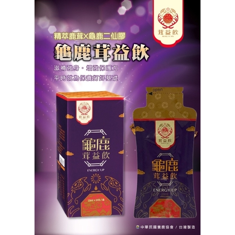 🔥現貨 《24H寄出》龜鹿茸益飲（10入/盒）精萃鹿茸 龜鹿二仙膠 品質保證 最佳補品