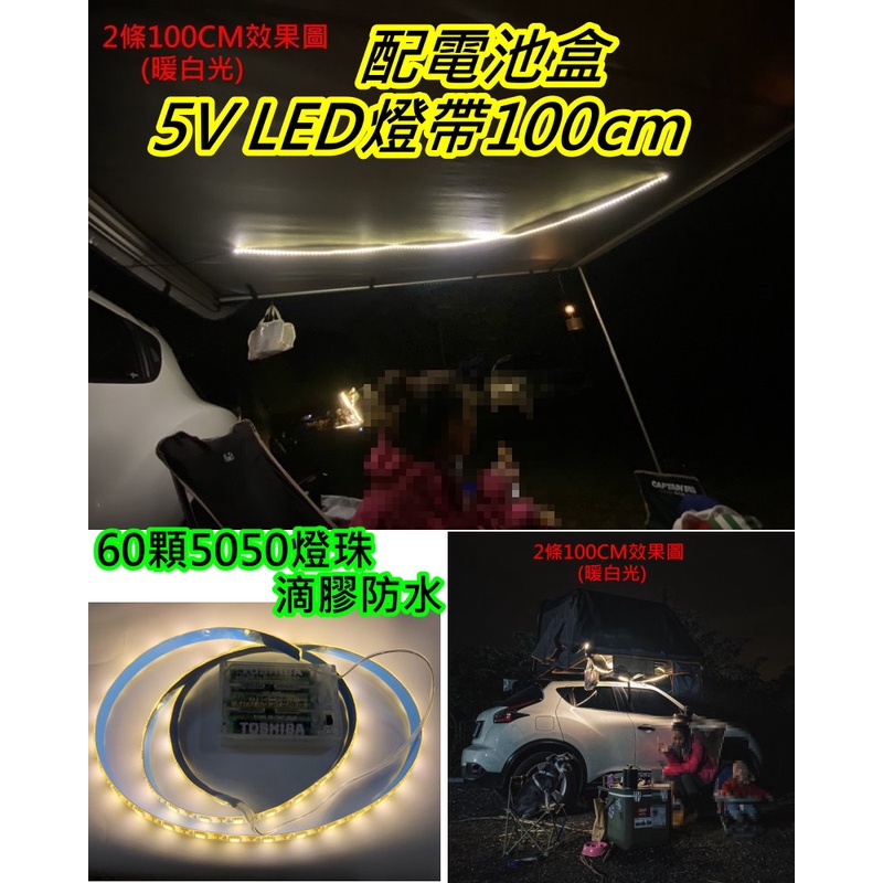 配電池盒+100cm 5V LED 5050軟燈帶 暖白光【沛紜小鋪】LED燈條 LED露營燈 LED燈帶 LED照明燈