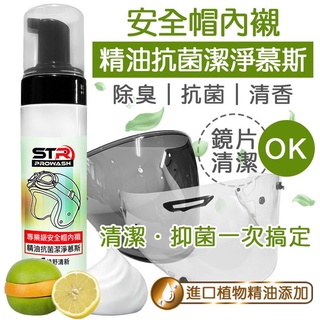 STR 介面硏 PROWASH安全帽內襯精油抗菌乾洗整頂 清潔慕斯 /鏡片清潔/中性清潔劑（綠野清新）✨鏡片清潔✨除蟲屍