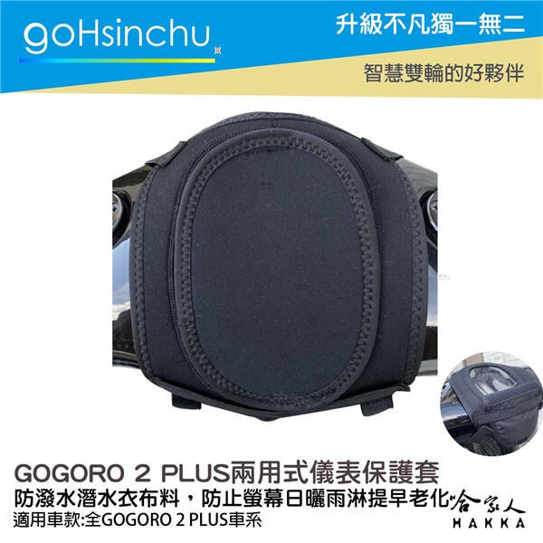 GoHsinchu GOGORO 2 plus 儀錶板防水保護套 防塵 防陽光 潛水衣布 儀表保護 防止螢幕淡化 g2