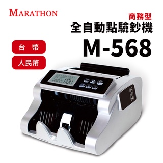 MARATHON M-568 商務型全自動點驗鈔機【請確認貨況】｜台幣/人民幣自動辨識、清點/累計/預置功能、雙屏顯示
