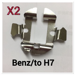 2個FOR Benz C250 底座 改裝 HID H7 車燈燈泡專用底座 氙氣燈轉換底座