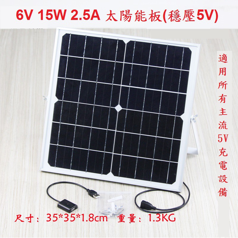 【台灣現貨】6V 15W 2.5A太陽能板 帶5V穩壓器 用於5V電源 手機/行動電源/監視器用