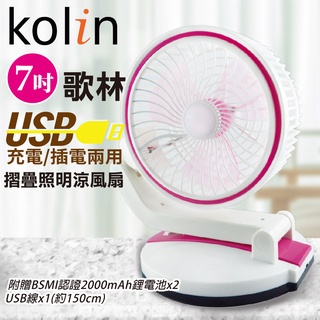 【KOLIN歌林】99免運 照明涼風扇 7吋桌上充電風扇 電扇 風扇 電風扇 摺疊照明涼風扇 夜燈風扇 摺疊