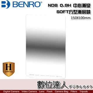 Benro 百諾 Harden ND8 0.9H 中心漸變100x150mm 鋼化方型漸層鏡 FH-100N用 數位達人