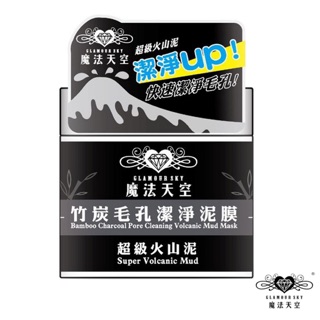 【魔法天空】竹炭毛孔潔淨泥膜 150ml Glamour Sky【現貨即出】超級火山泥面膜系列深層清潔毛孔細緻白泥面膜