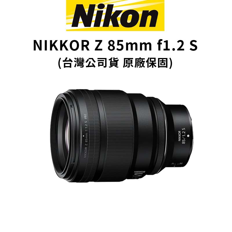 Nikon NIKKOR Z 85mm f/1.2 S 大光圈 人像鏡 (公司貨) 預購 廠商直送