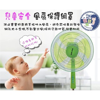『臺灣現貨』兒童安全電風扇防塵罩/兒童手指防護網狀風扇罩 粉色/藍色 S010-10