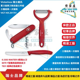 【Victorinox 瑞士維氏 瑞士刀 蔬果刀 削皮器 三件組 201701 】💗含稅 三種經典一次擁有‧齊家屋‧