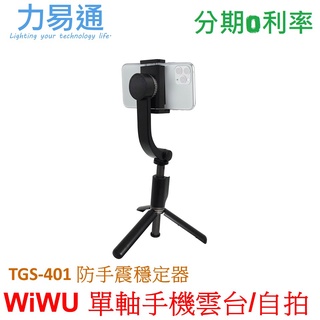 WiWU 單軸雲台防手震穩定器 TGS-401