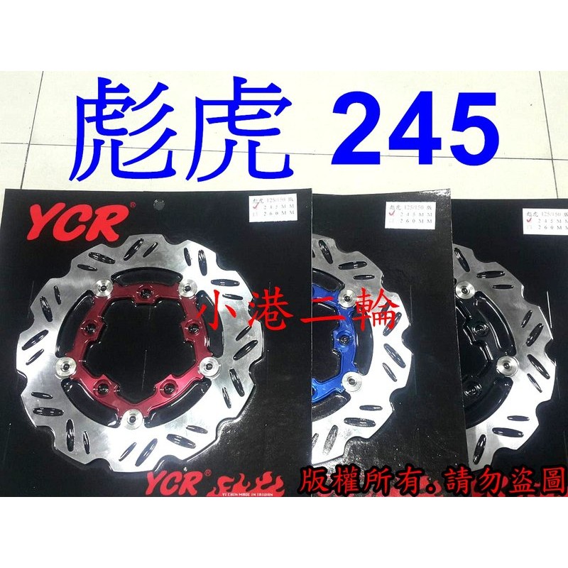 【小港二輪】YCR 浮動碟盤 彪虎 245mm ~