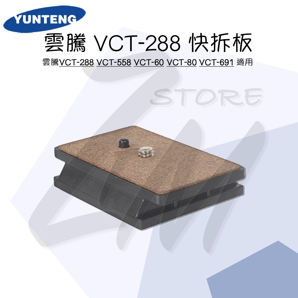 《 原廠 ⭐ 現貨 》雲騰 VCT-288 VCT-558 VCT-60 VCT-80 VCT-691 通用快拆板